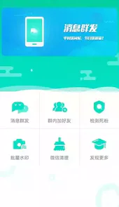 微信群发助手
