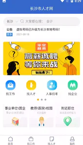 长沙人才网最新消息