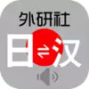 外研社日语词典 3.5.6