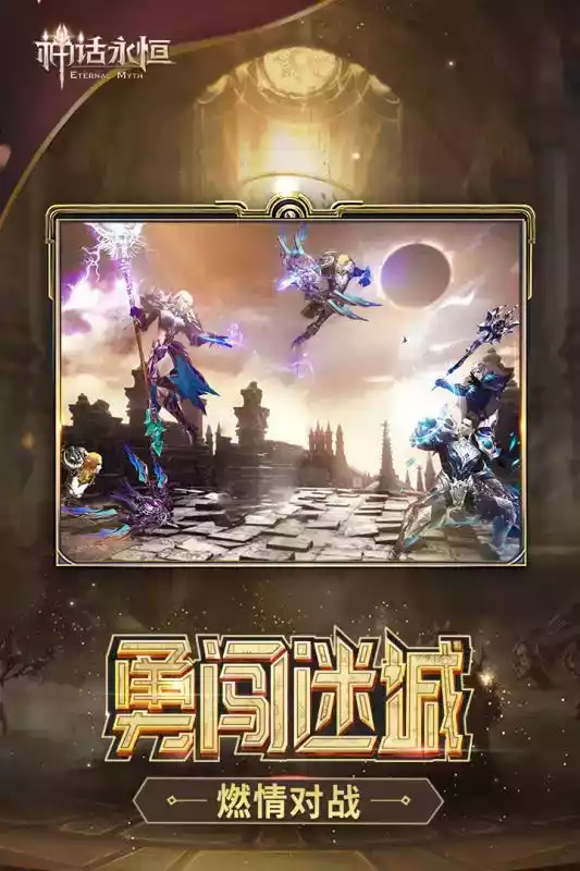 神话永恒手游