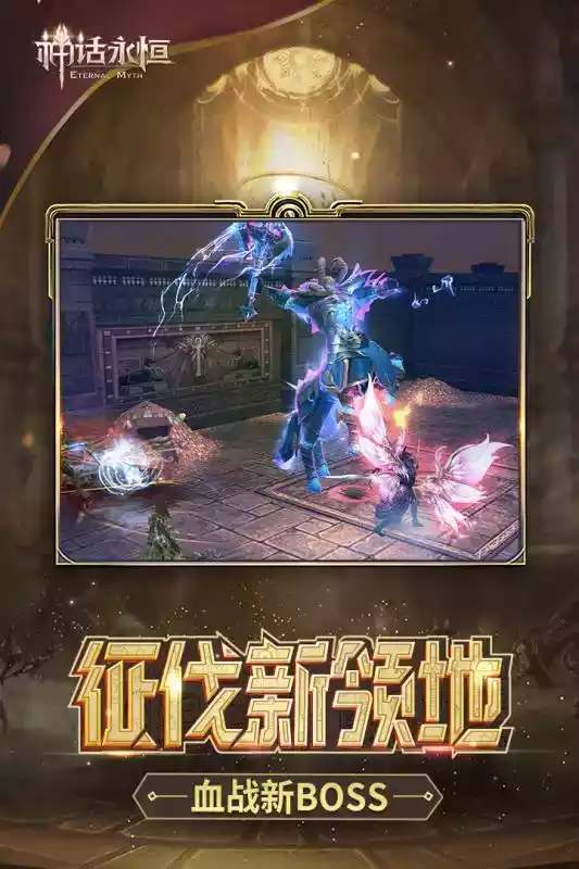 神话永恒手游