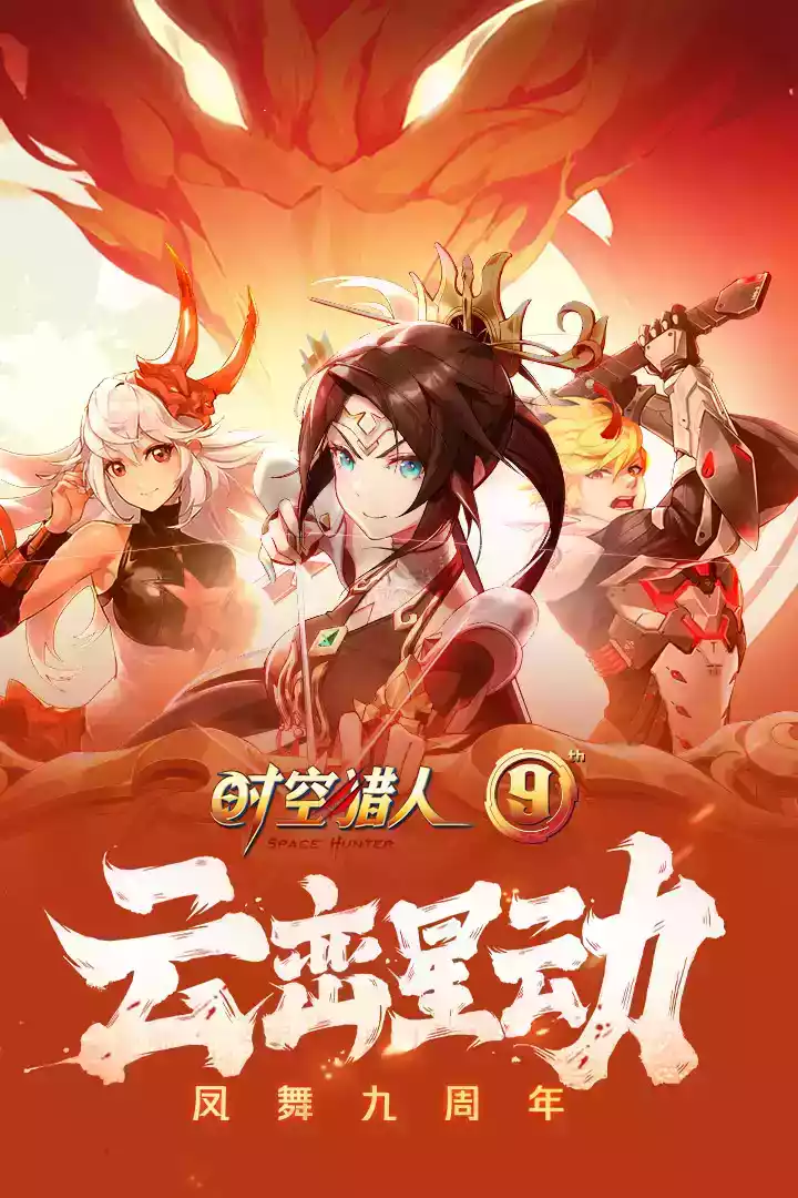 时空猎人官网版本