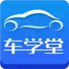 车学堂app安卓版 7.6