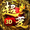 传奇3d版手游 3.29