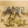 满井游记翻译 5.25