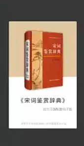 宋词鉴赏辞典免费阅读