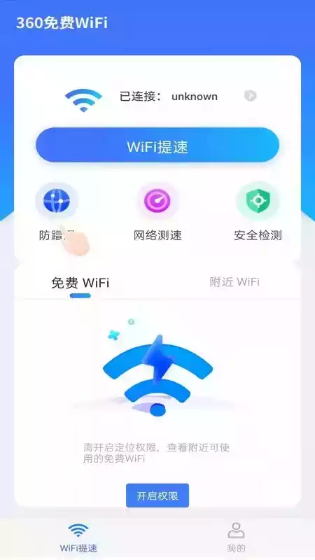 360免费wifi极地蓝版