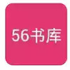 56书库软件 6.3