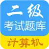计算机二级考试题库软件 1.29