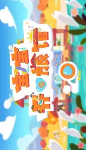 宝宝开心旅馆