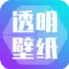 微信主题透明壁纸 4.12