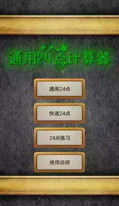 24点计算器工具大全
