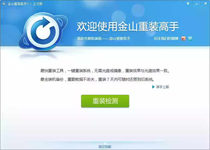 金山重装高手官方