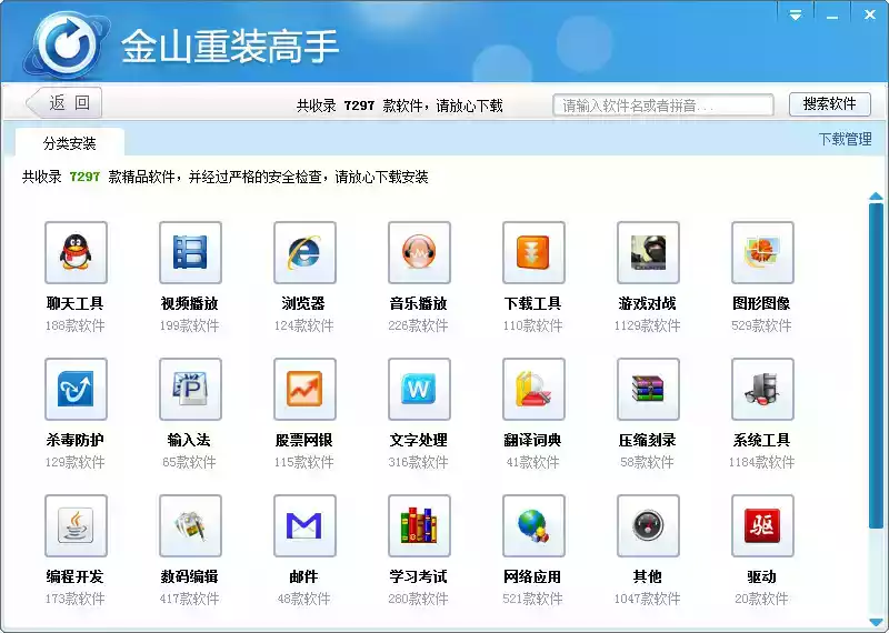 金山重装高手官方