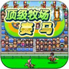 顶级跑马牧场汉化版 3.23