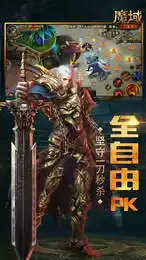 新开魔域