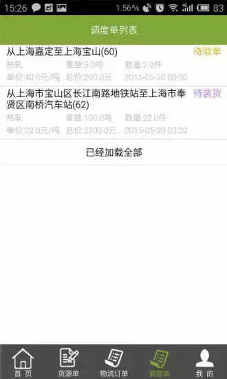 56找货客户端(又名物泊56找货)