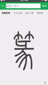 篆书查询app