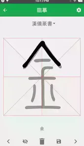 篆书查询app
