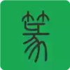 篆书查询app 5.13
