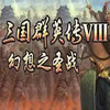 三国群英传8幻想之圣战 3.87