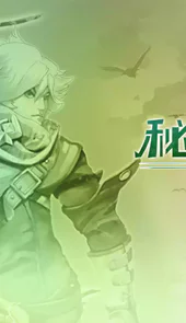 秘境探险