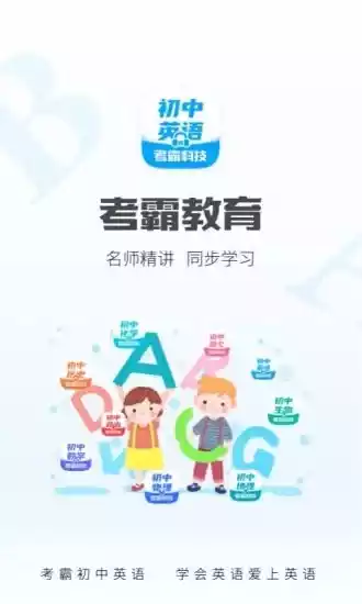 考霸初中英语V1.6.4安卓版