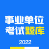 事业单位编制考试app v1.21.25