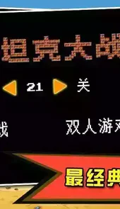 90坦克大战单机版