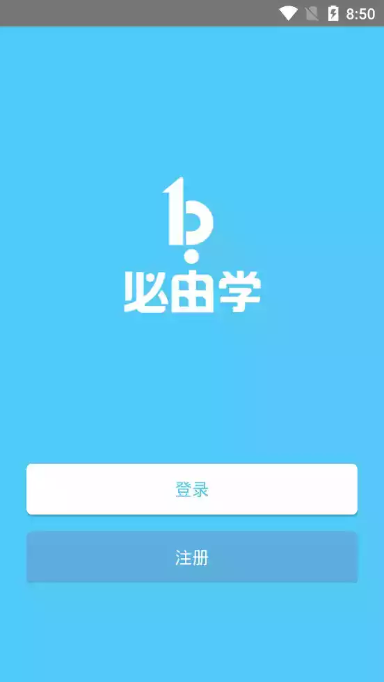 必由学在线登录