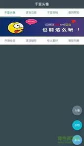 千变头像免费软件