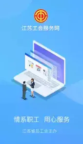江苏工会服务网