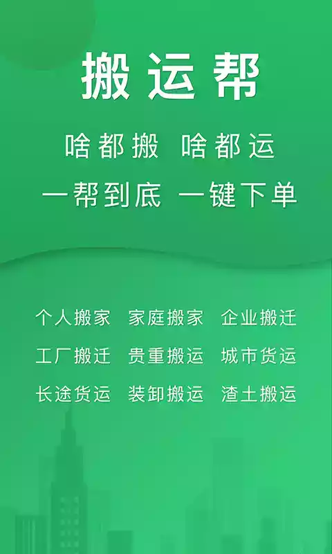 搬运帮司机端app