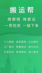 搬运帮司机端app