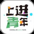 上进青年