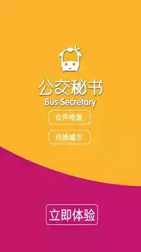 公交秘书app官网