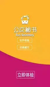 公交秘书app官网