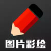 图片彩绘 4.9