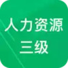 人力资源三级题库答案 6.22