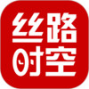丝路时空 v2.1.1