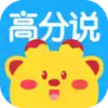 高分说最新版 1.10