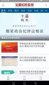 安徽纪检监察手机版