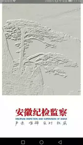 安徽纪检监察手机版