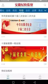安徽纪检监察手机版