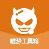 唯梦工具箱120帧画质最新版 6.14