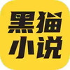 黑猫小说app官网 4.29