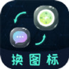 桌面图标更换 v1.3.0.2