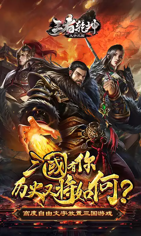 王者乾坤-文字三国