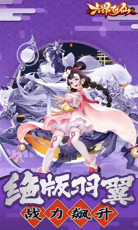 六界飞仙-超强20倍返