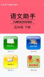五年级下册语文助手